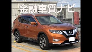 金融車 質ナビ：日産 エクストレイル