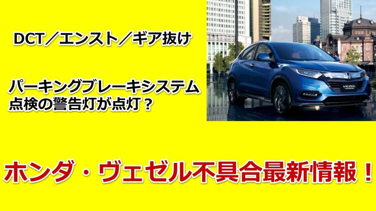 ホンダ・ヴェゼル最新不具合最新情報！パーキングブレーキシステム点検の警告灯が点灯する？