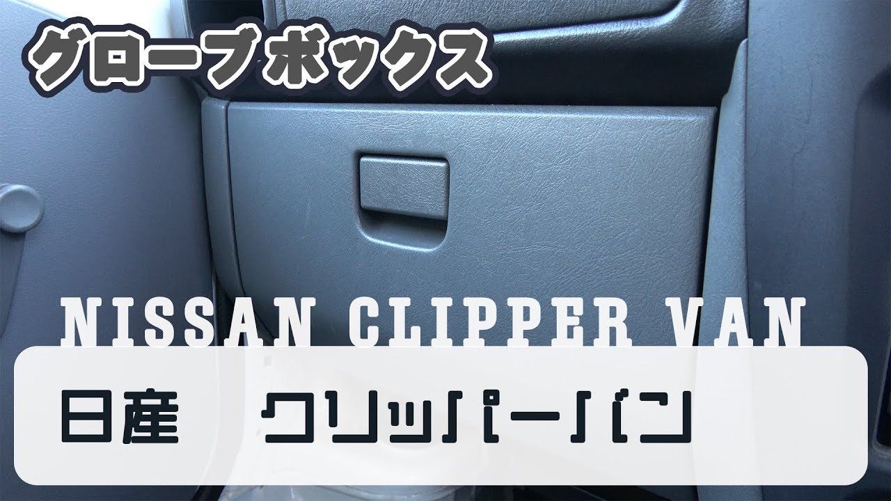飾りっ気はないが、シンプルで潔い日産・クリッパーバンのグローブボックス