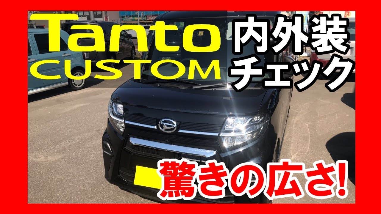 新型タントカスタム内外装チェック!その広さにビックリ!