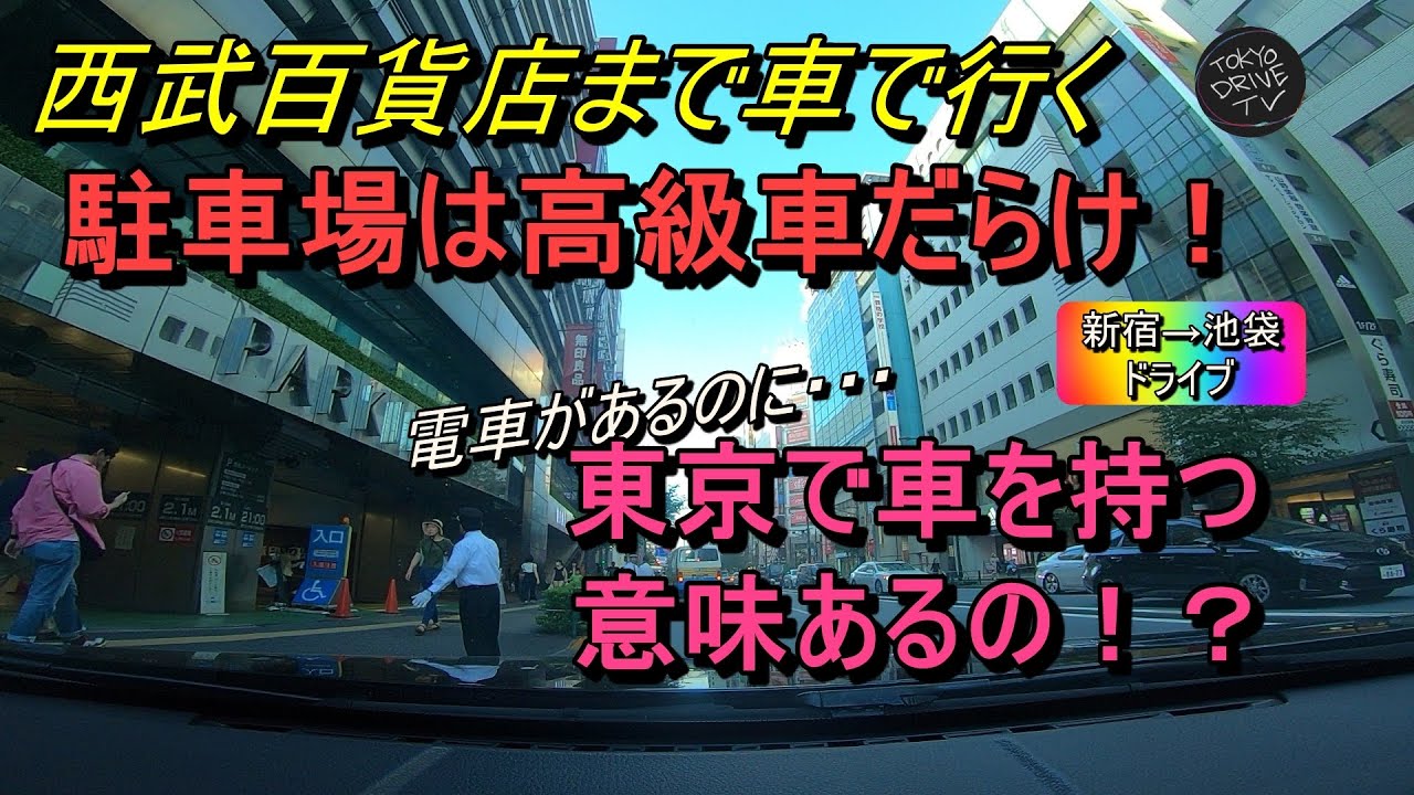 【悲報】西武百貨店の駐車場には高級車しか停まってなかった件ｗｗｗｗｗｗｗｗｗｗ