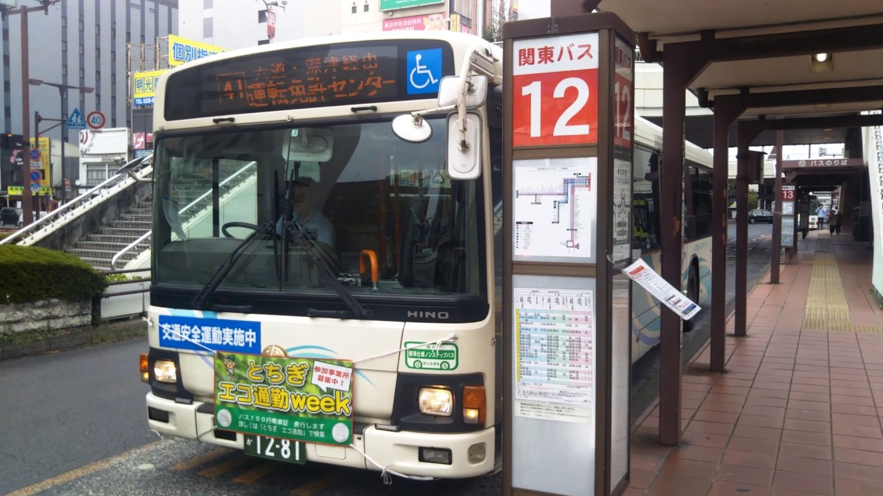 【関東自動車】関東自動車　運転免許センター行き発車