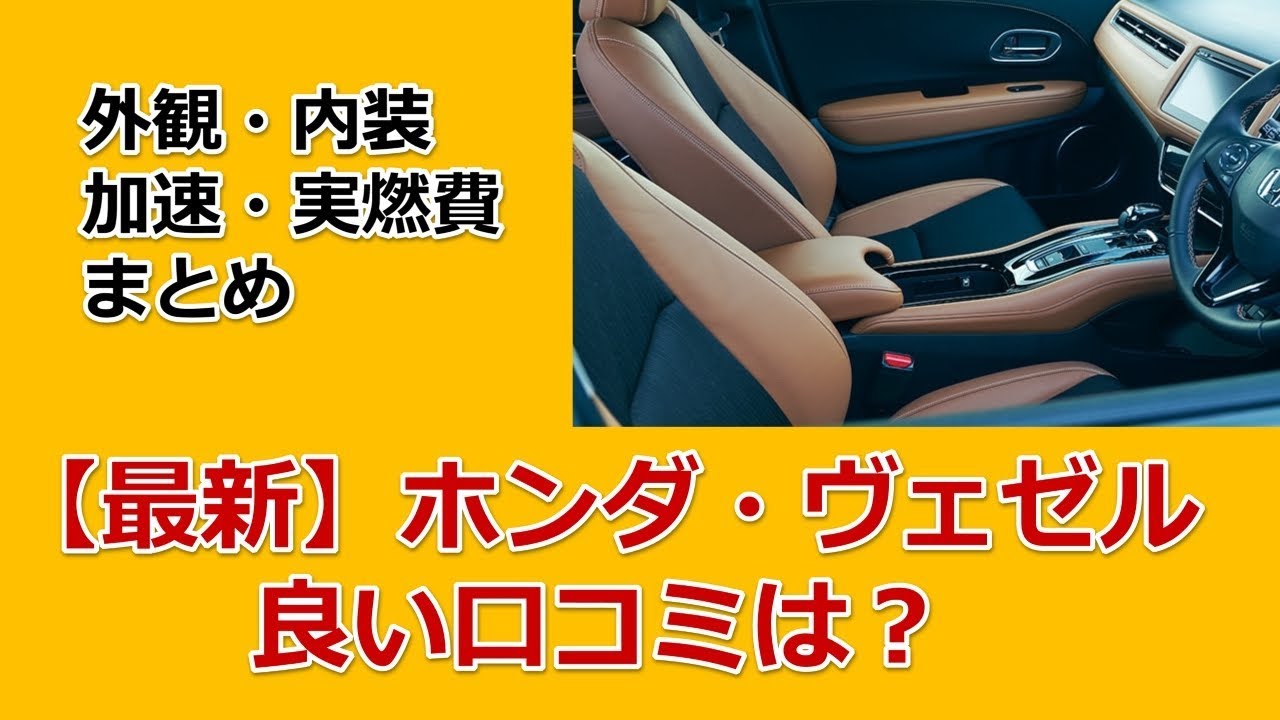 【最新】ホンダ・ヴェゼル良い口コミは？外観、内装、家族、実燃費についてまとめてみました！