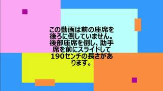 ソファーベッドで車中泊仕様