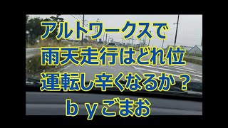 アルトワークスで 雨天走行はどれ位 運転し辛くなるか？☆  ｂｙごまお(´ω｀)