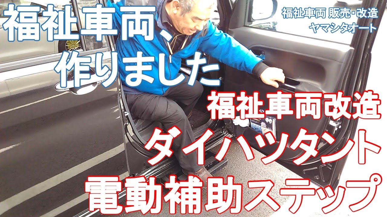 福祉車両、作りました。ダイハツタントの運転席に電動補助ステップを改造取付！