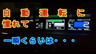 【気分は自動運転】プリウスだって少しは自動運転があるっす　少しくらいはそういう気分になれます