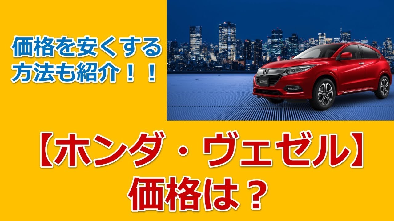 【ホンダ・ヴェゼル】価格は？価格を安くする方法も紹介します！