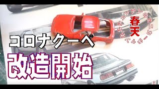 改造スタート。セリカからコロナクーペへ!トミカ改造
