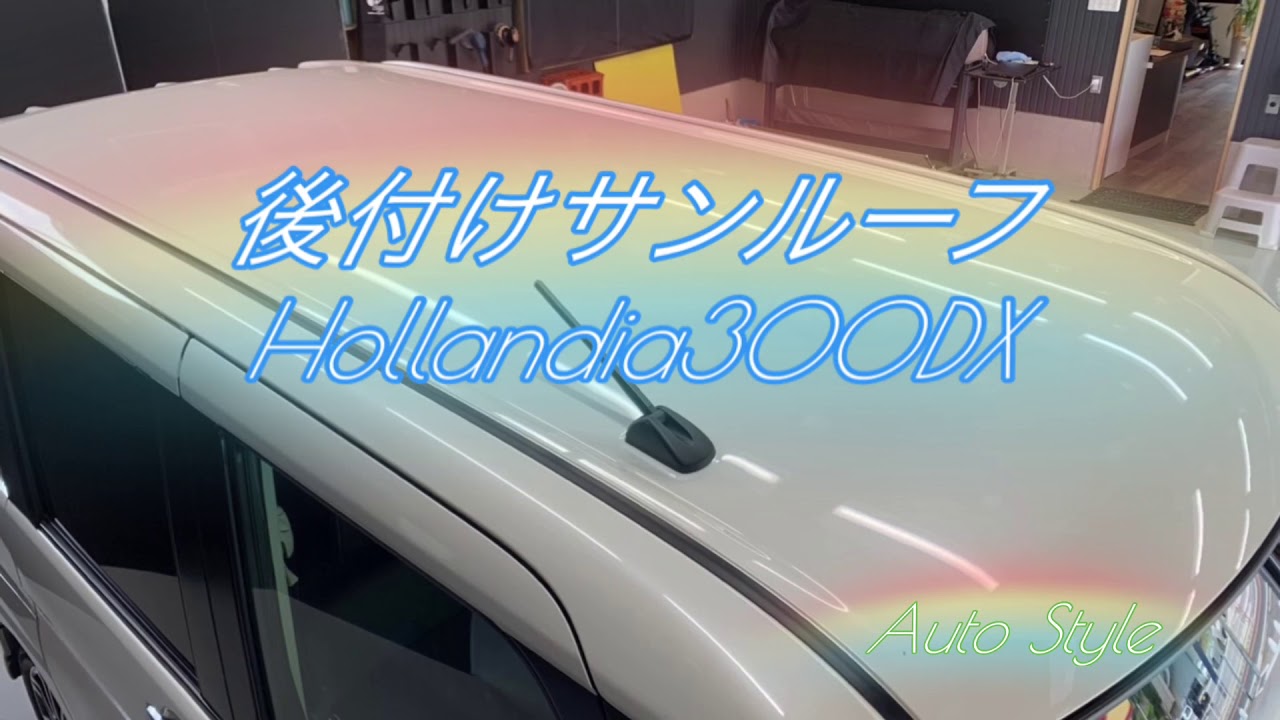 タントカスタム　後付けサンルーフ