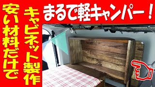 低予算でキャビネット作りました（車中泊バモス改造）