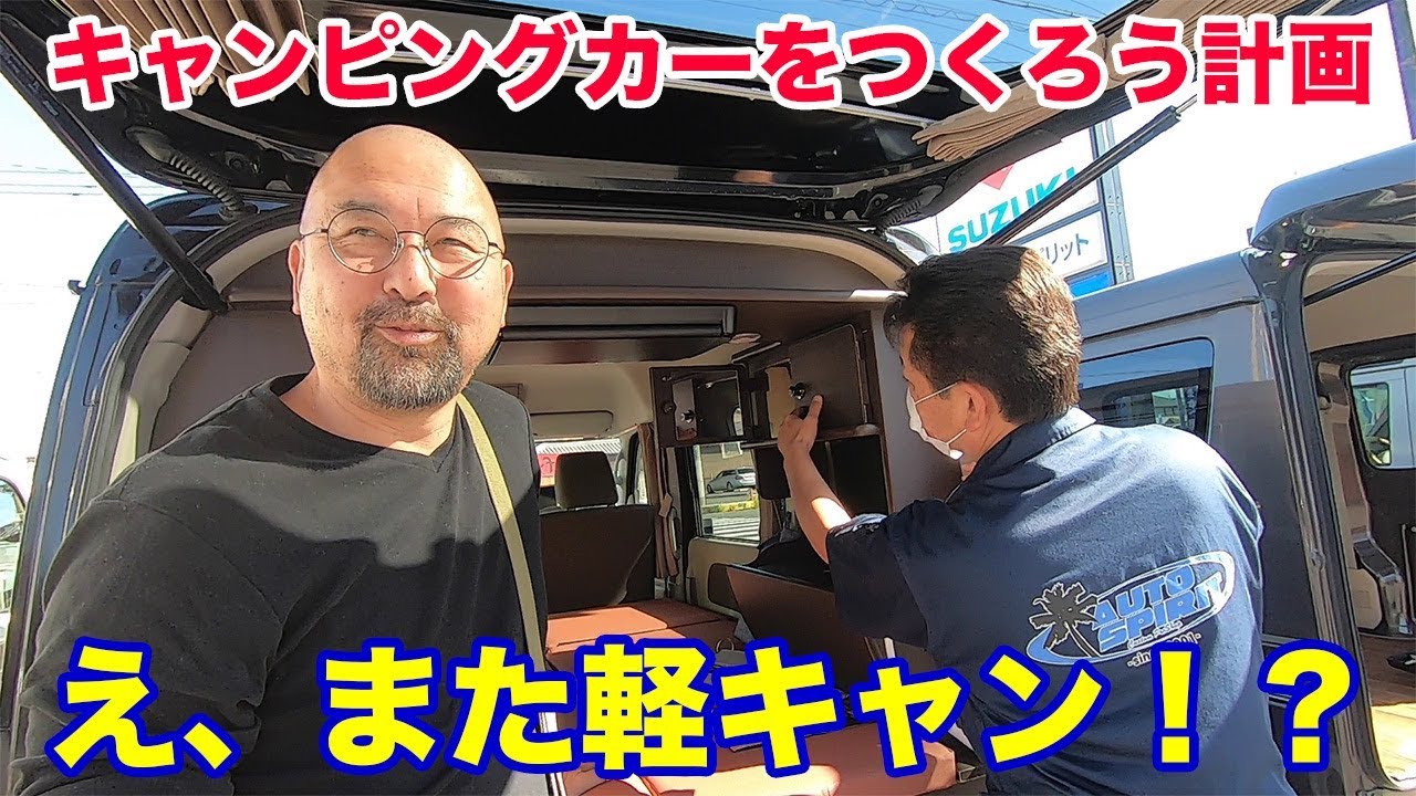 ベース車復活！キャンピングカーをつくろう計画！なのになぜか軽キャンを見学してるし