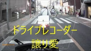 ドライブレコーダー　譲り愛