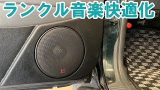 ランドクルーザー　良い音質で音楽を聞きたい！　カーオーディオショップでスピーカー交換、サブウーファー、デットニング、チューニング