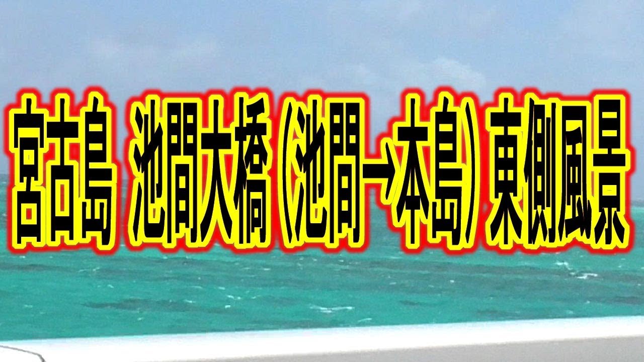 宮古島ドライブ 池間大橋（池間から本島）東側風景