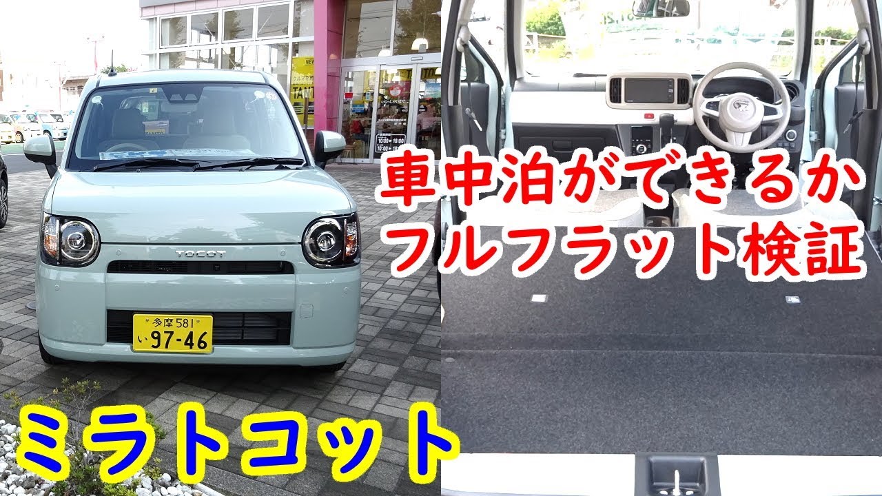 ミラトコットで車中泊ができるか、シートアレンジ／フルフラットモード検証！【軽自動車で車中泊】