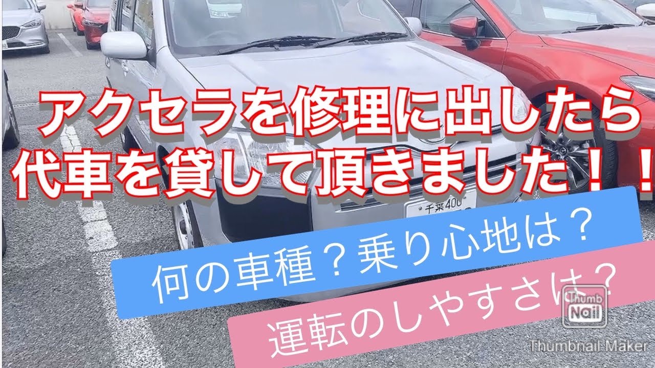 マツダのディーラーにアクセラを修理で出したら、代車を貸して頂きました！