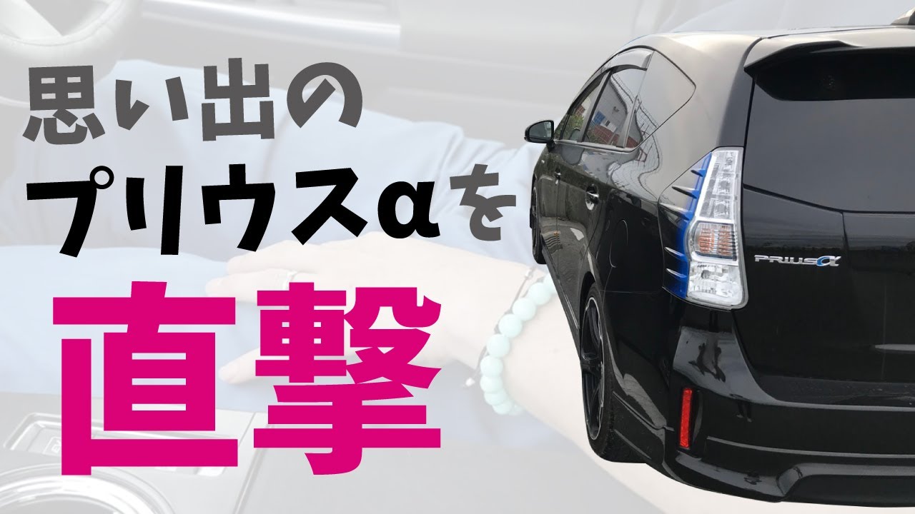 【プリウスα】油断していたオーナーさんを直撃してみた！京都旅に行った思い出のプリウスα