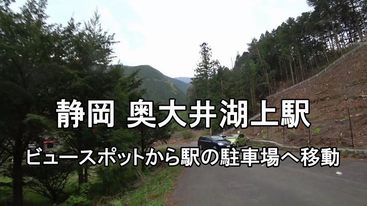 静岡 奥大井湖上駅ビュースポットから駅の駐車場へ移動