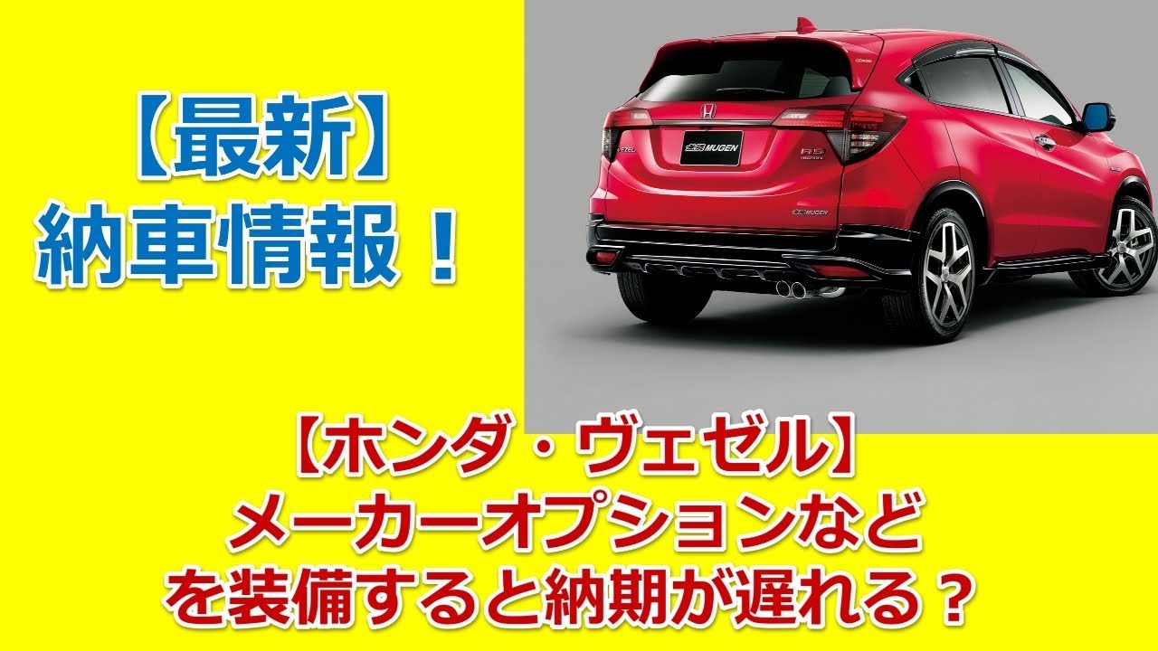 【ホンダ・ヴェゼル】メーカーオプションなどを装備すると納期が遅れる？最新納車情報！