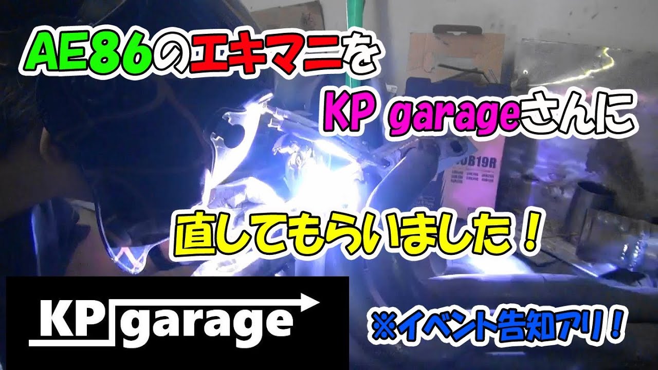 ＡＥ８６のエキマニをＫＰ　ｇａｒａｇｅさんに直してもらいました！（走行会告知アリ）