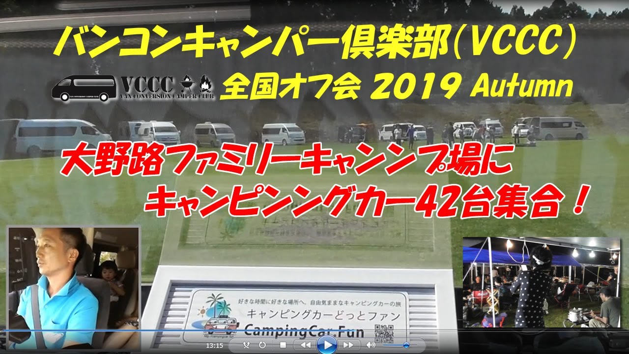 大野路ファミリーキャンプ場（ＶＣＣＣキャンピングカーオフ会）