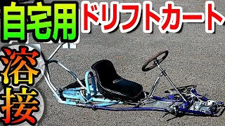 【ドリフト カート 魔改造】レーシングカートとドリフトトライクが遂に合体! フレームをガッチリ溶接！