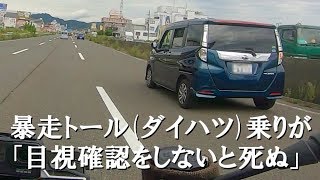 暴走トール(ダイハツ)乗りが「目視確認をしないと死ぬ」ことを教えてくれました