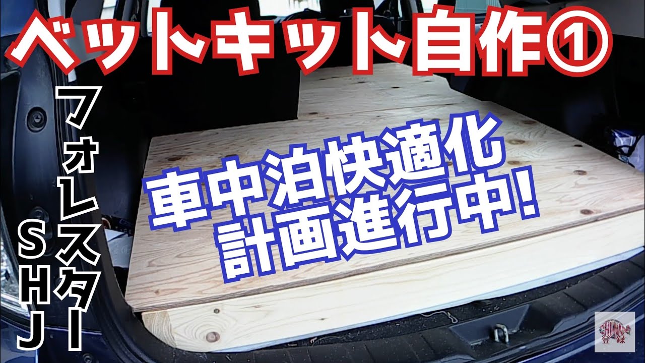 車中泊快適化計画／フォレスターベッドキッド自作①