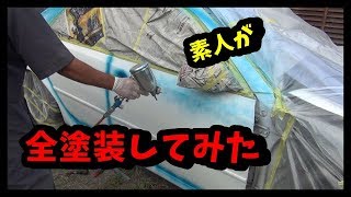 全塗装してみた　マークⅡ　ＤＩＹでオールペン