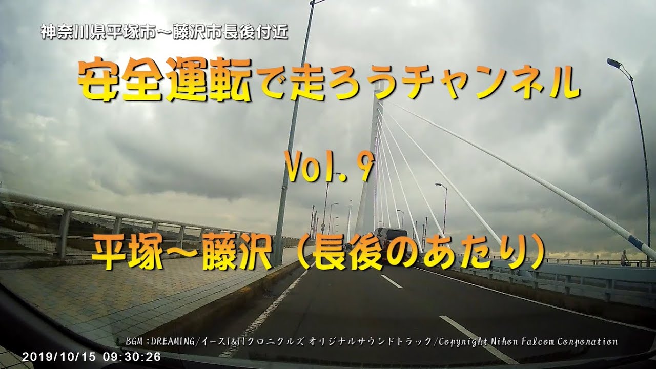 vol9ドライブ動画　平塚～藤沢長後まで　一般道のみ！