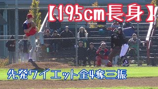 【vs メルセデスベンツ】先発ワイエットの２回４奪三振ピッチング