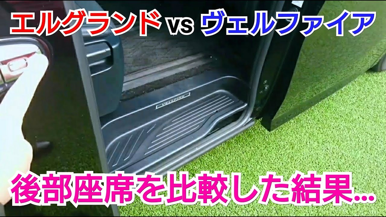 新型エルグランド vs 新型ヴェルファイア！後部座席を比較した結果…！日産 トヨタ 試乗車 内外装