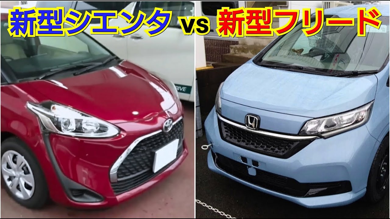 新型シエンタ vs 新型フリード！ラゲッジ、外装を比較！試乗車 トヨタ ホンダ マイナーチェンジ 改良