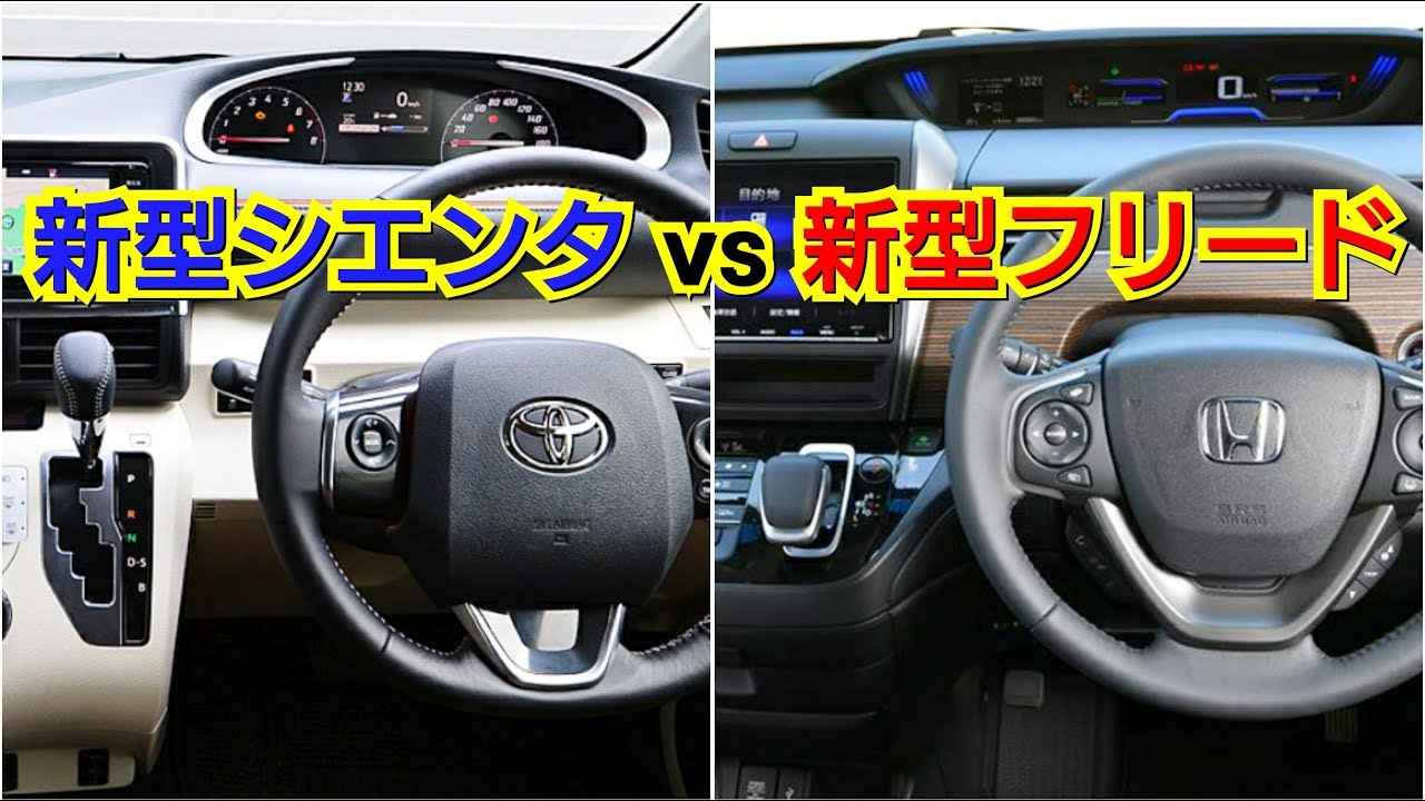 新型フリード vs 新型シエンタ！内装を比較してみた結果…！試乗車 ホンダ トヨタ ミニバン