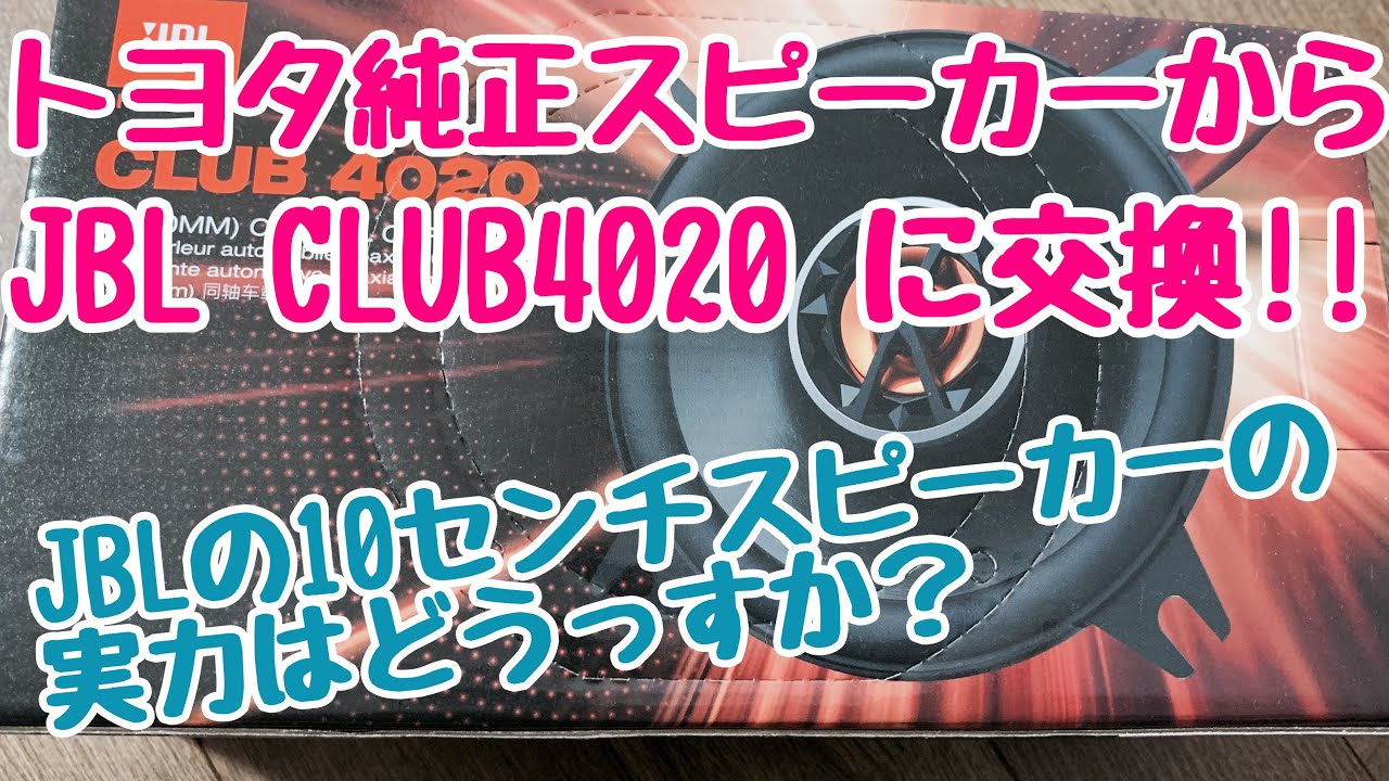 トヨタ純正スピーカー  vs JBL  CLUB4020