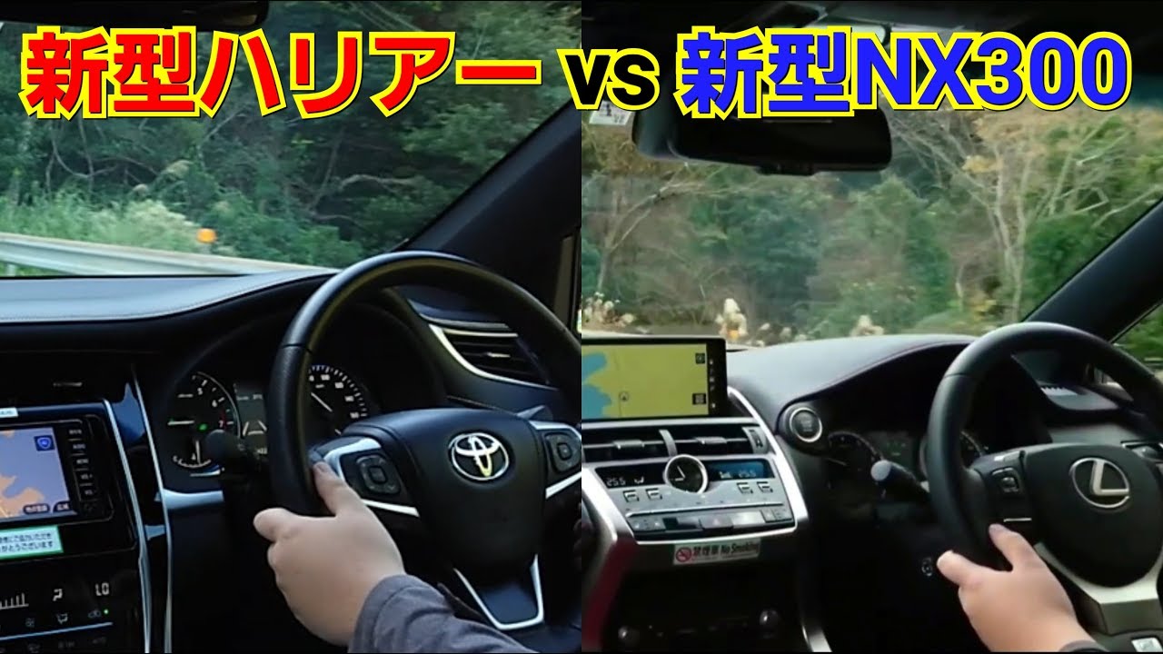 新型ハリアー vs 新型NX300！加速力を比較した結果…！試乗 ベタ踏み トヨタ レクサス