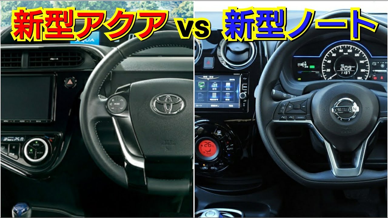 新型アクア vs 新型ノートe-power！内装を比較した結果、質感が高いのは！試乗車 トヨタ 日産