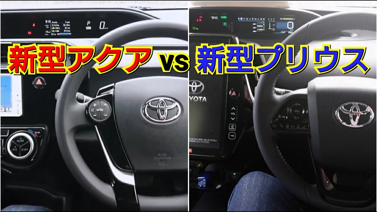 新型アクア vs 新型プリウス！内装を比較した結果、似ている事が判明！toyota トヨタ 試乗車 ハイブリッド