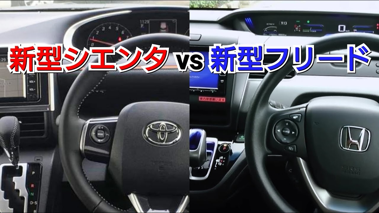 新型フリード vs 新型シエンタ！内装を比較した結果…！試乗車 ホンダ トヨタ ミニバン toyota honda