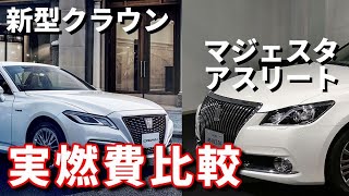 燃費対決!!新型クラウンvsアスリートvsマジェスタ！勝つのはどれだ！！