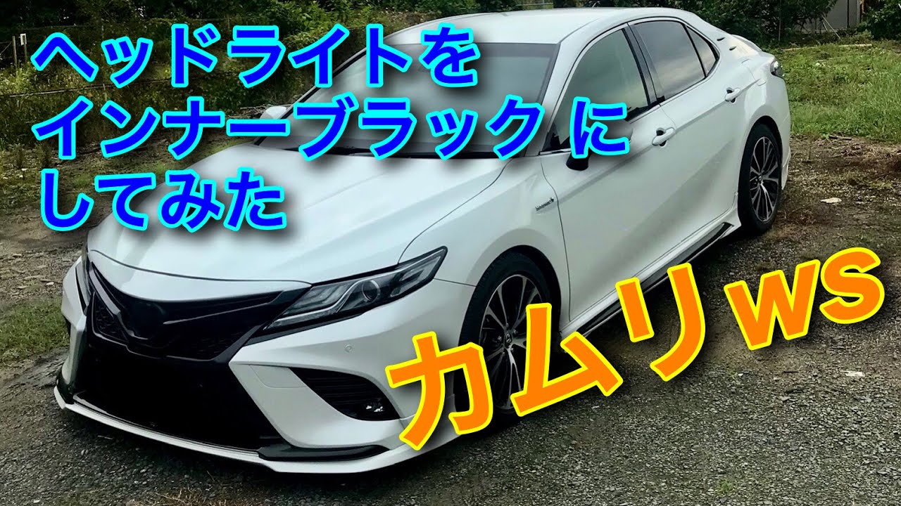 カムリws のヘッドライトをインナーブラックにしてみた