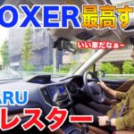 【興奮し過ぎwww】フォレスター e-BOXER試乗!こんなに心優しい車なのに走りも良いなんて...最高かよ!!!
