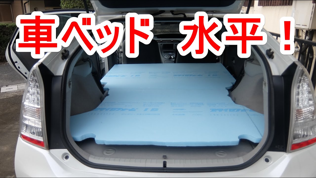 【車中泊】車のベッド床を水平　0°　に！