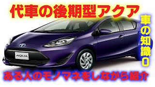 【車の知識0のヲタク】代車の後期型アクアをある人のモノマネで紹介してみた。