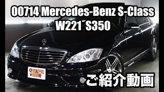 00714 メルセデス・ベンツ W221 Sクラス S350｜ワンラブカーズ