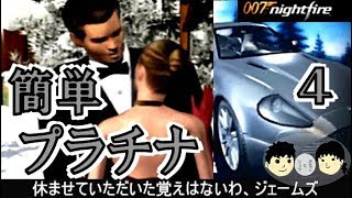 【007nightfire】超簡単プラチナ獲得法04VSヴァンキッシュ