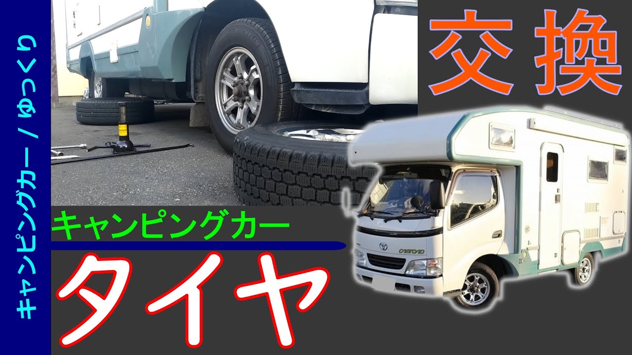 キャンピングカーオーナーの道05　自分でタイヤ交換！…の章　　Bocchiが語るキャンピングカーのハウツーとノウハウ　【ゆっくり解説】