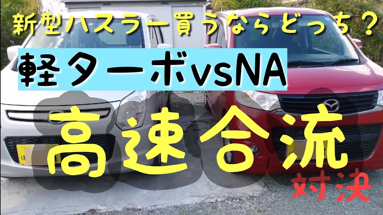 スズキＲ06Ａ軽ターボ　ＮＡ　高速の合流　100ｋｍ巡行を比較してみた。