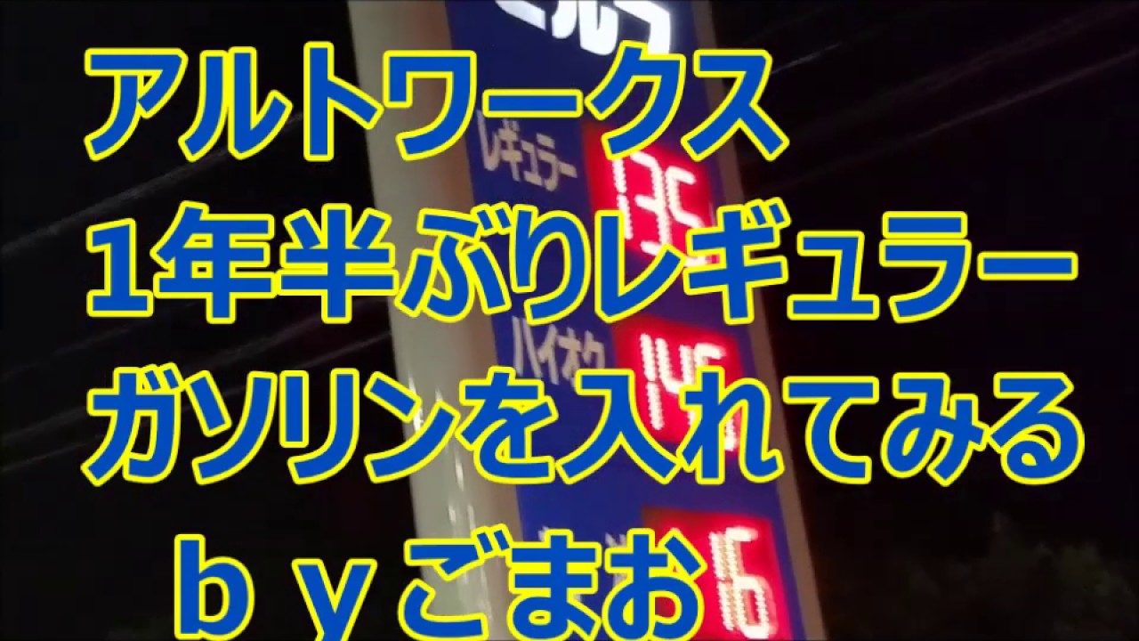 アルトワークス  1年半ぶりに レギュラーガソリン を入れてみる☆   ｂｙごまお  (´ω｀)